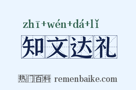 知文达礼是什么意思的图片
